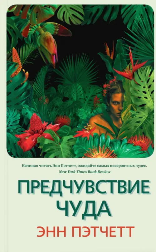 

Предчувствие чуда, Зелёный