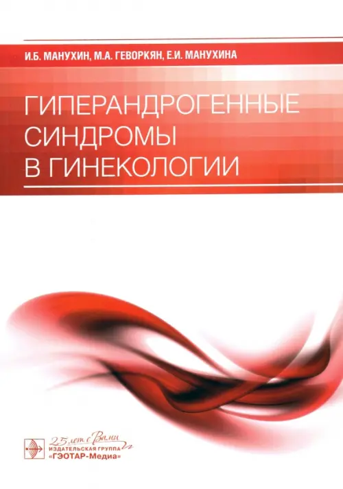 

Гиперандрогенные синдромы в гинекологии, Белый