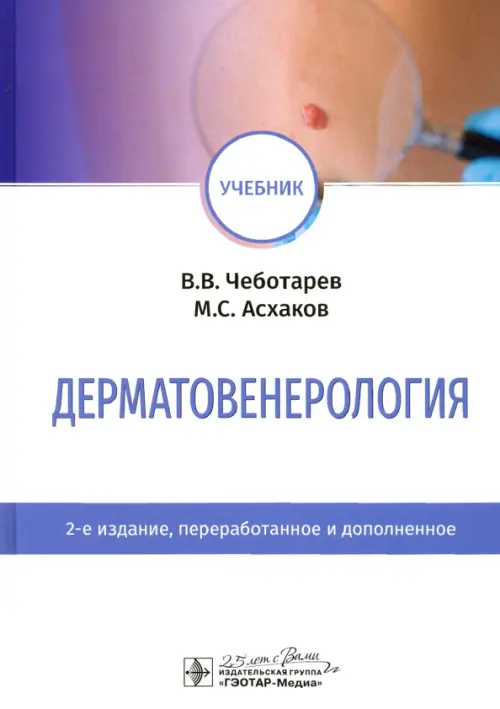 

Дерматовенерология. Учебник, Белый