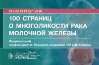 100 страниц о многоликости рака молочной железы