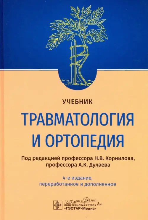 

Травматология и ортопедия. Учебник, Оранжевый