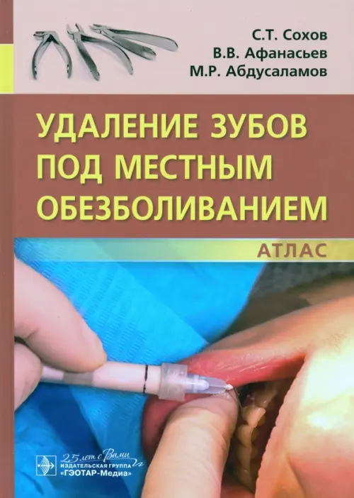 

Удаление зубов под местным обезболиванием. Атлас, Красный