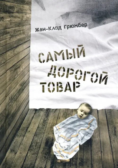 

Самый дорогой товар, Серый