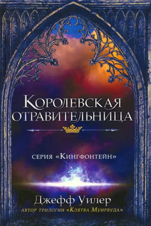 

Королевская отравительница, Фиолетовый