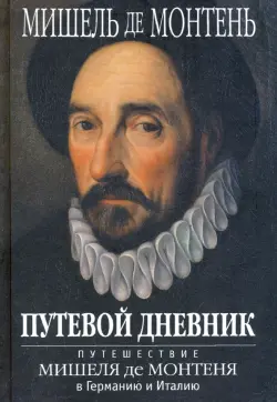 Путевой дневник. Путешествие Мишеля де Монтеня в Германию и Италию