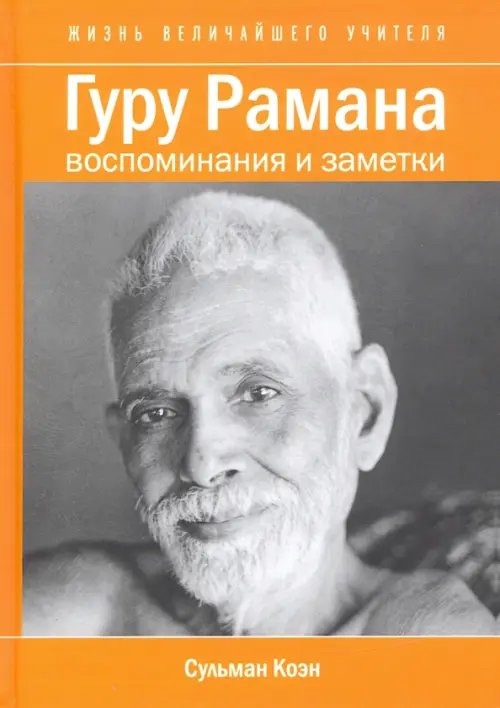 

Гуру Рамана. Воспоминания и заметки, Оранжевый