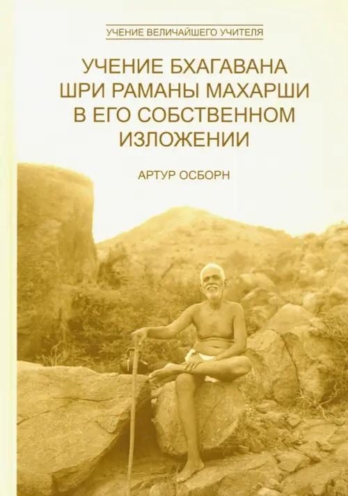 

Учение Бхагавана Шри Раманы Махарши в Его собственном изложении, Жёлтый
