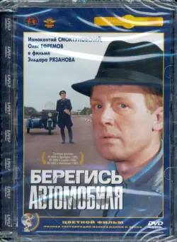 Берегись автомобиля (цветная версия). Ремастированный фильм