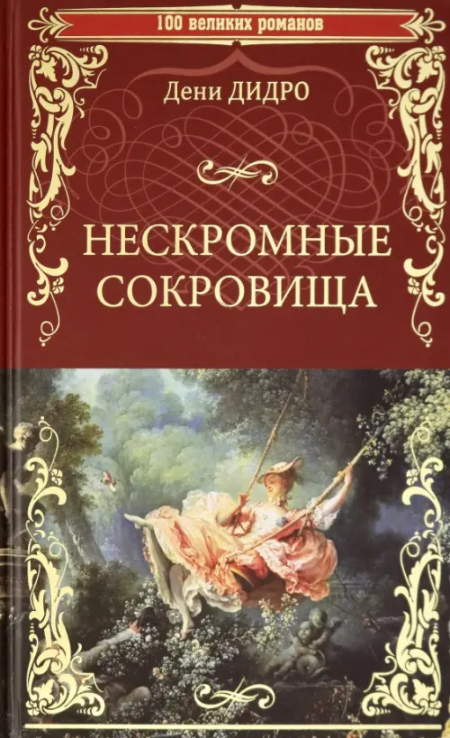 

Нескромные сокровища