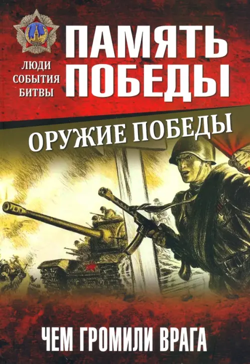 

Оружие Победы. Чем громили врага
