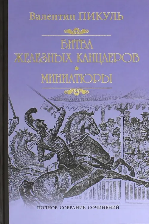 

Битва железных канцлеров. Миниатюры, Фиолетовый