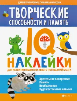 Творческие способности и память. IQ-наклейки