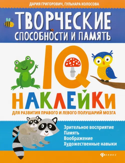 

Творческие способности и память. IQ-наклейки, Зелёный
