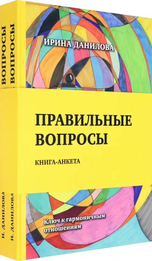 Правильные вопросы. Для всех, кто хочет создать крепкие и гармоничные отношения. Книга-анкета (количество томов: 2)