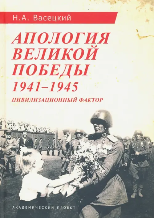 Апология Великой Победы. 1941-1945. Цивилизационный фактор