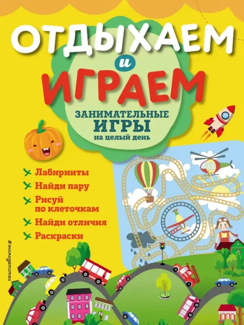 

Занимательные игры на целый день, Жёлтый
