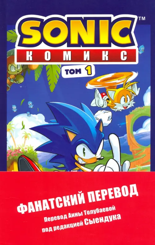 

Sonic. Нежелательные последствия. Комикс. Том 1, Синий