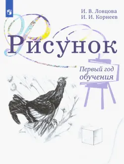 Рисунок. 1 класс. Учебное пособие. ФГОС