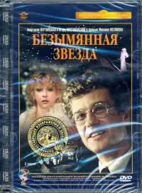 Безымянная звезда. Ремастированный фильм