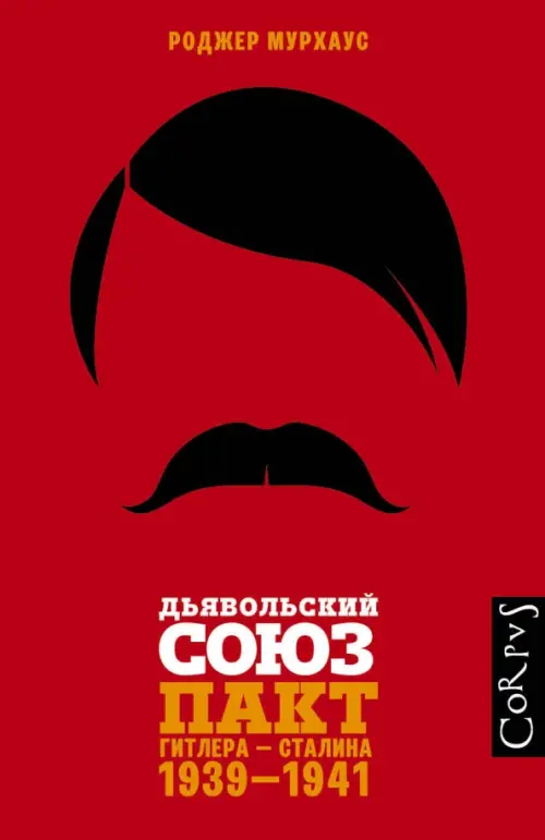 

Дьявольский союз. Пакт Гитлера - Сталина. 1939-1941, Красный