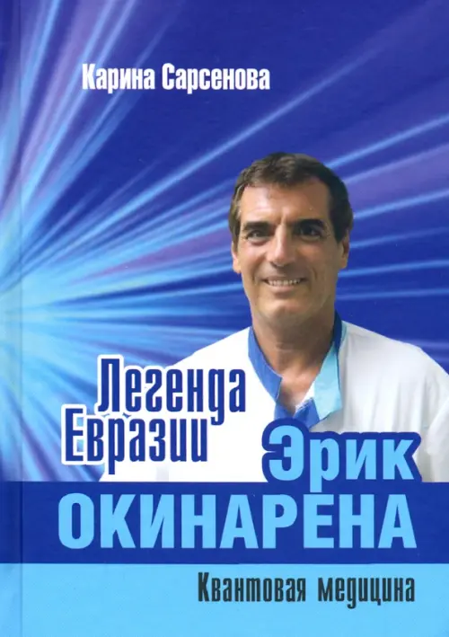 

Легенда Евразии. Эрик Окинарена. Квантовая медицина, Фиолетовый