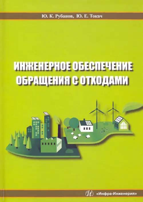 

Инженерное обеспечение обращения с отходами. Учебное пособие, Зелёный
