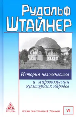 История человечества и мировоззрения культурных народов