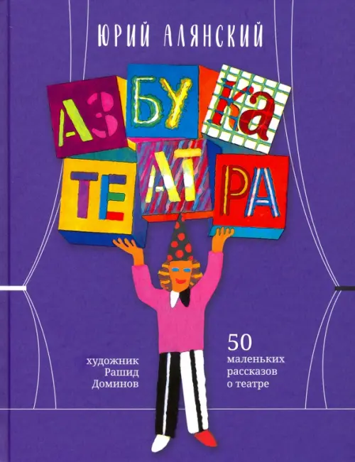 

Азбука театра. 50 маленьких рассказов о театре, Фиолетовый