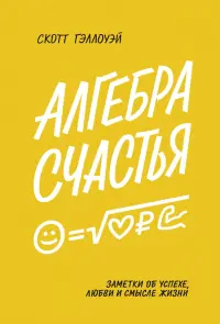 Алгебра счастья. Заметки об успехе, любви и смысле жизни