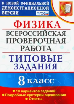 ВПР. Физика. 8 КЛАСС. Типовые задания. 10 вариантов заданий. ФГОС