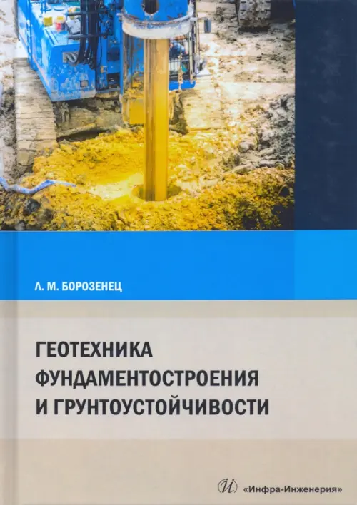 

Геотехника фундаментостроения и грунтоустойчивости