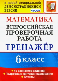 ВПР. Математика. 6 класс. Тренажёр по выполнению типовых заданий. 15 вариантов заданий. ФГОС