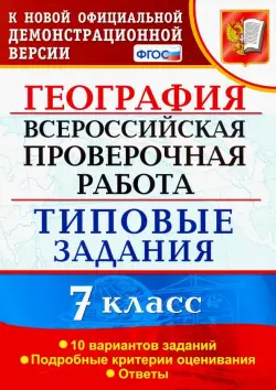 ВПР. География. 7 класс. Типовые задания. 10 вариантов. ФГОС