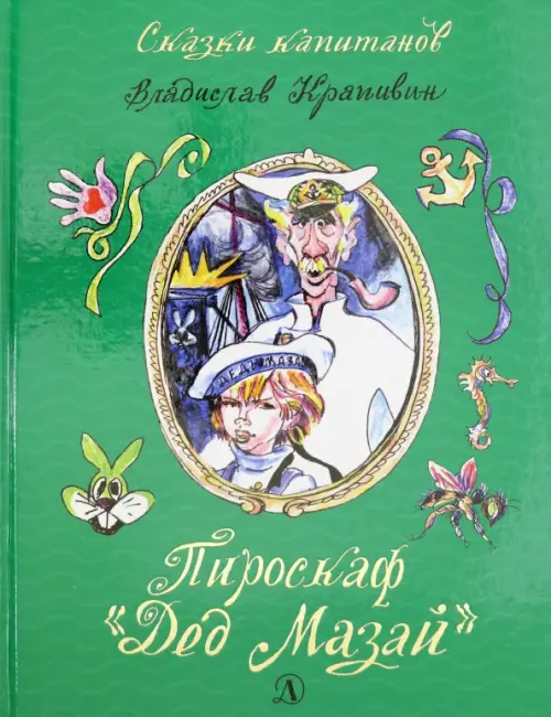 

Пироскаф "Дед Мазай". Роман-сказка, Зелёный
