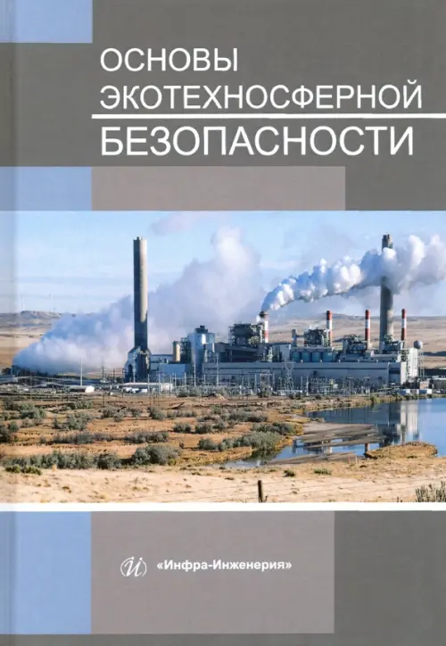 

Основы экотехносферной безопасности. Учебное пособие, Серый
