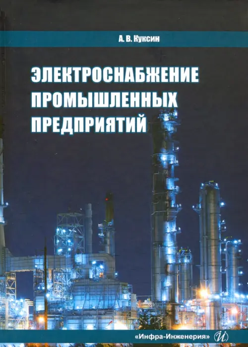 

Электроснабжение промышленных предприятий. Учебное пособие, Синий
