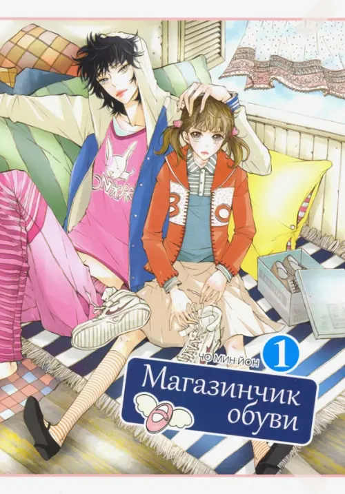 

Магазинчик обуви. Том 1, Белый
