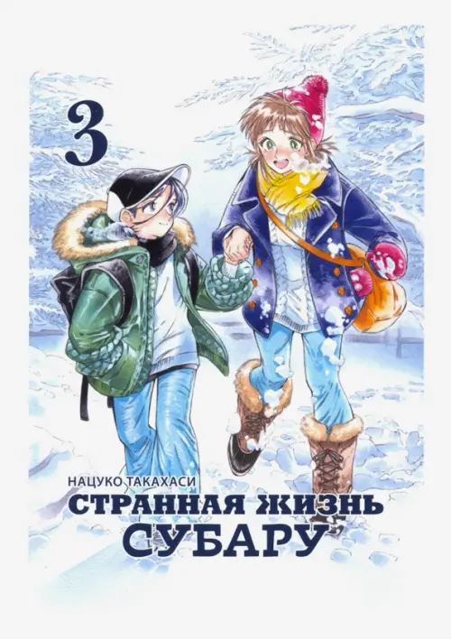 

Странная жизнь Субару. Том 3, Голубой