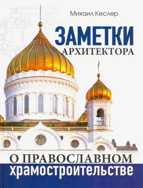 

Заметки архитектора о православном храмостроительстве, Белый