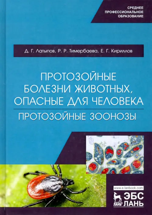 

Протозойные болезни животных, опасные для человека (протозойные зоонозы), Зелёный