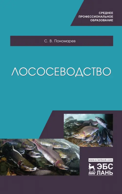 

Лососеводство. Учебное пособие. СПО, Голубой