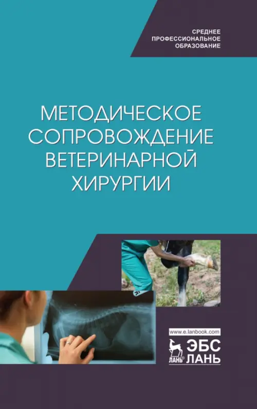 

Методическое сопровожджение ветеринарной хирургии. Учебное пособие. СПО, Голубой