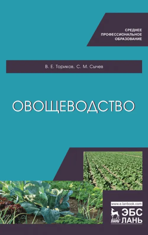 

Овощеводство. Учебное пособие для СПО, Голубой