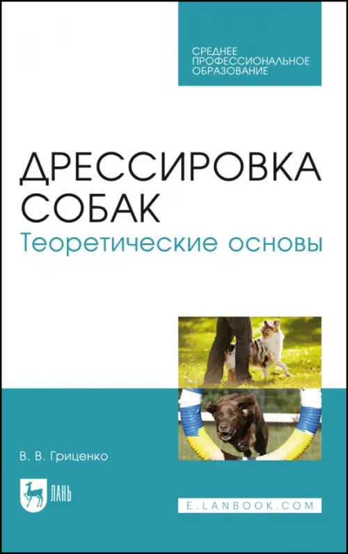 

Дрессировка собак. Теоретические основы. Учебне пособие, Голубой