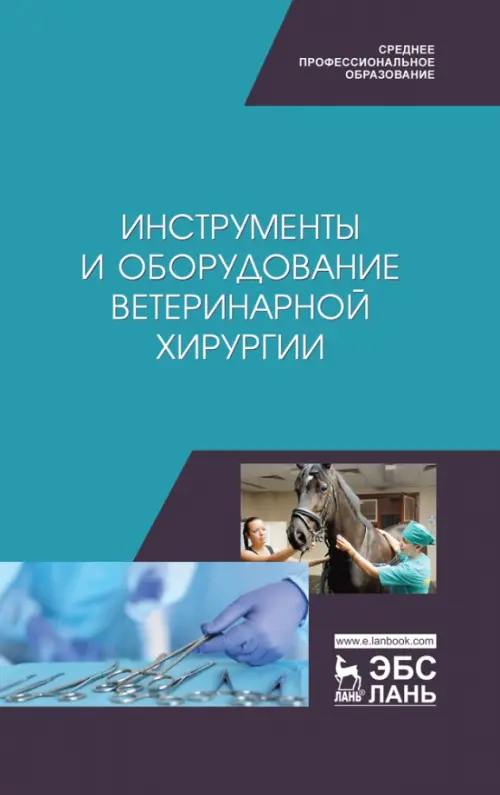 

Инструменты и оборудование ветеринарной хирургии. Учебное пособие, Голубой