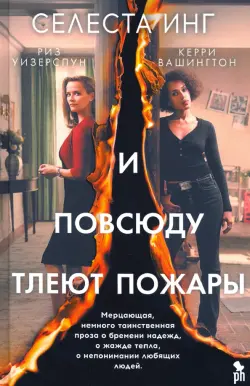 И повсюду тлеют пожары (кинообложка)