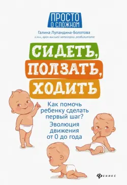 Сидеть, ползать, ходить. Как помочь ребенку сделать первый шаг? Эволюция движения от 0 до года