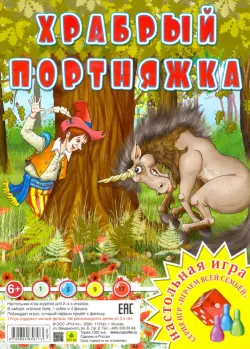 Настольная игра. Храбрый портняжка