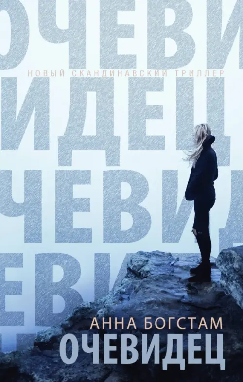 

Очевидец, Голубой