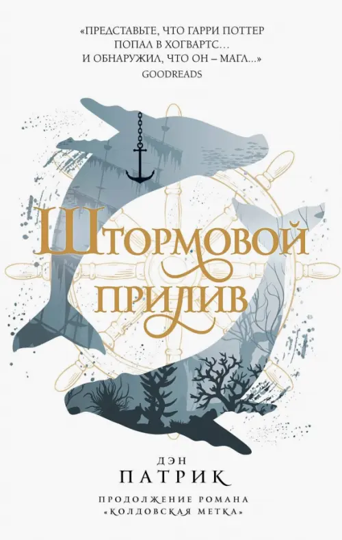 

Штормовой прилив, Белый